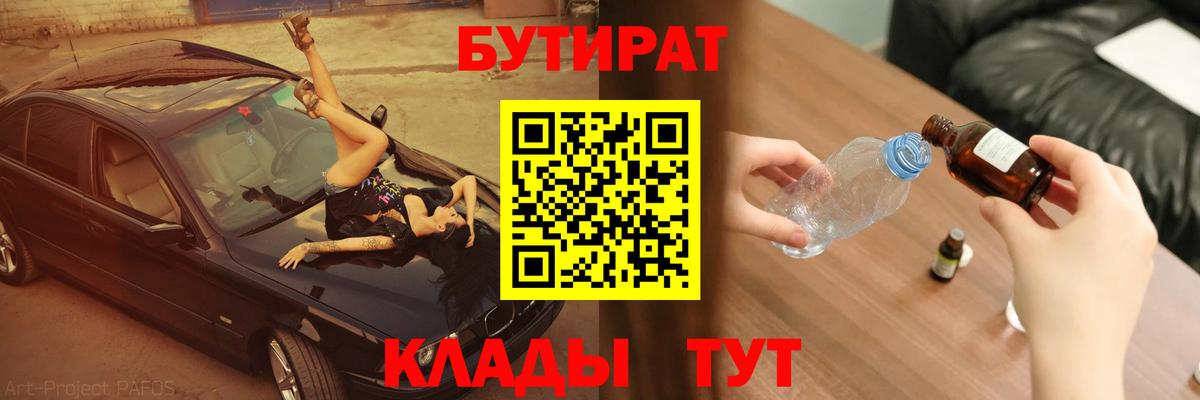 БУТИРАТ  Вход с VPN  Нефтеюганск  Бутират 1.4BDO 